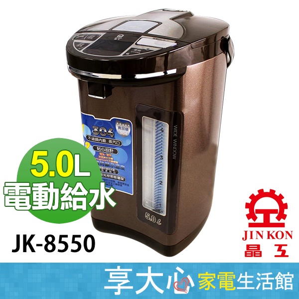 免運 晶工 5L 電熱水瓶 JK-8550 熱水瓶 不銹鋼內膽 電動給水 原廠保固【領券蝦幣回饋105】