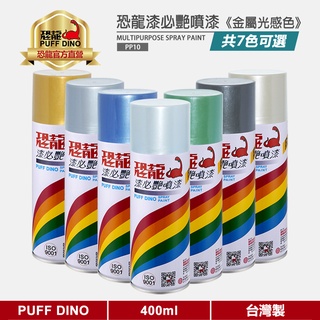 【PUFF DINO 恐龍】恐龍漆必艷噴漆400ml(金屬色)《金屬色噴漆/金屬噴漆/恐龍噴漆/自動噴漆》