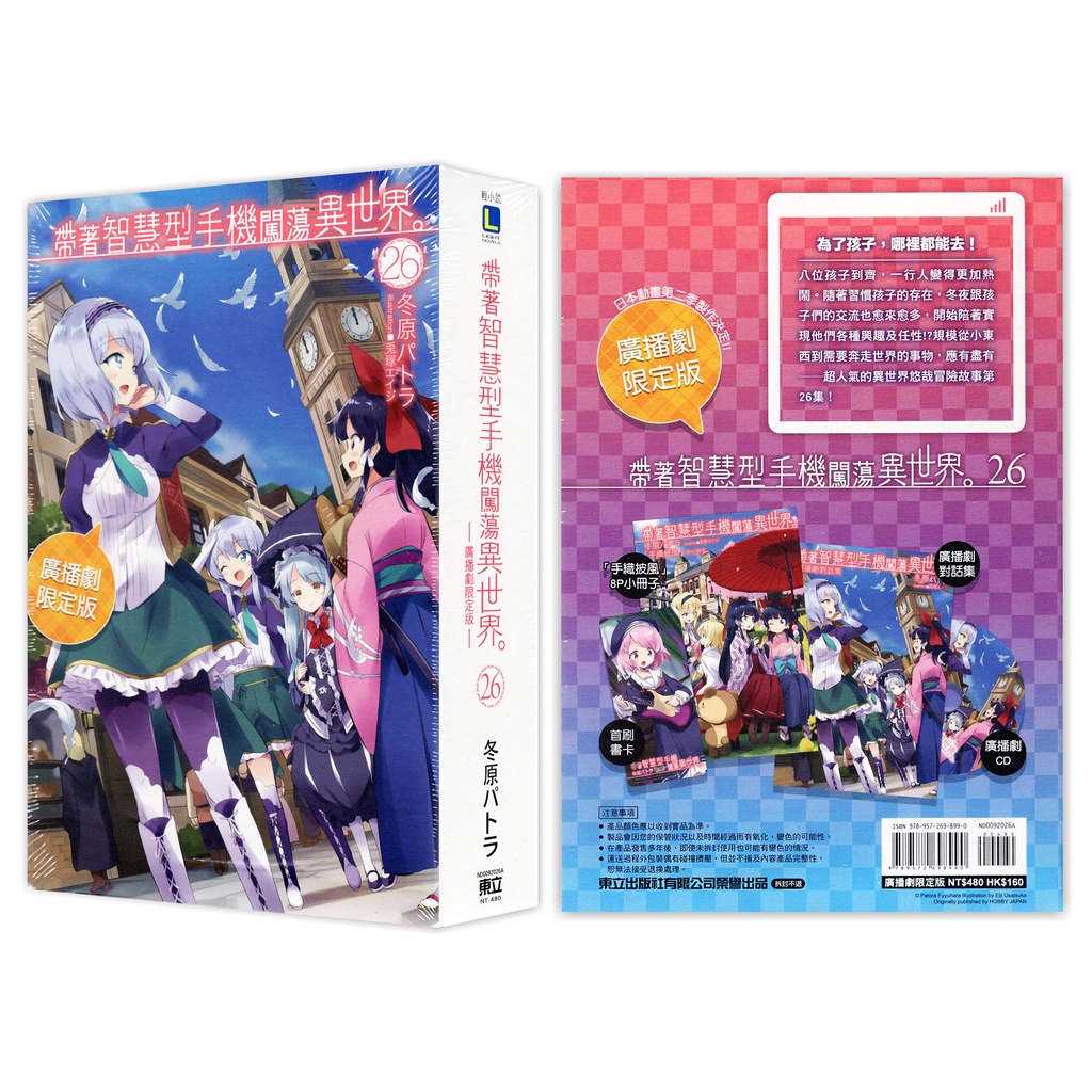 帶著智慧型手機闖蕩異世界 第1 27集 一般版 再版 首刷限定版 廣播劇cd限定版 冬原パトラ 東立小說 蝦皮購物