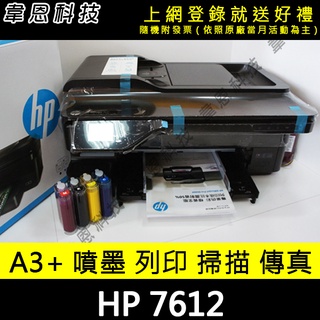 【韋恩科技-高雄-含稅】A3 HP 7612 防水墨水連續供墨系統 (大供墨)