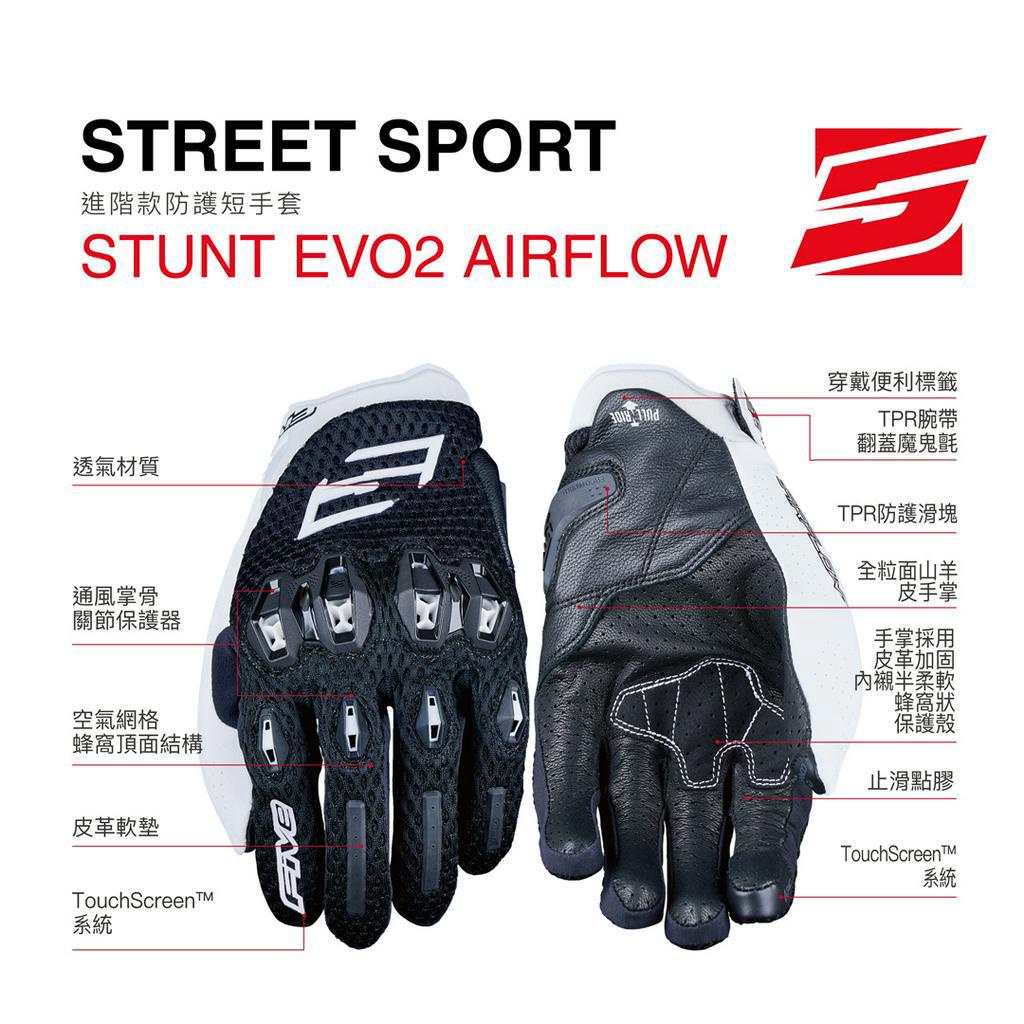 【Five5手套】STUNT EVO 2  Air flow 網布進階款防護短手套