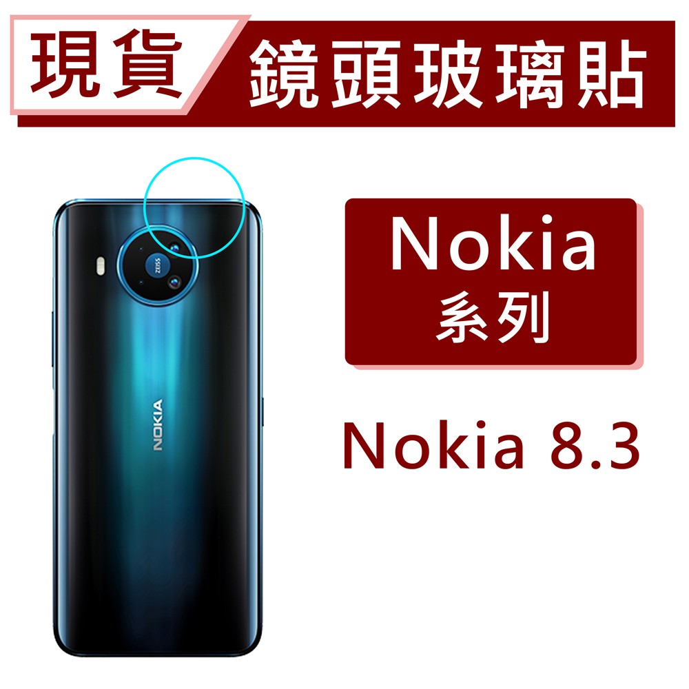 台灣現貨 Nokia 8.3 鏡頭保護貼 玻璃鏡頭貼 高鋁鏡頭貼 後鏡頭玻璃貼 碳纖維鏡頭貼 防爆膜鏡頭貼
