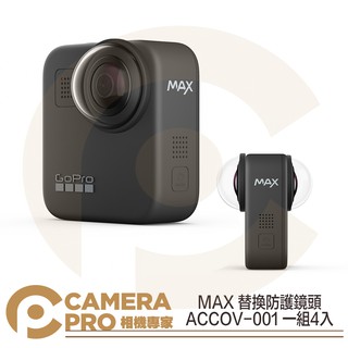 ◎相機專家◎ GoPro MAX 替換防護鏡頭 ACCOV-001 原廠配件 外掛式 保護鏡 防塵 公司貨