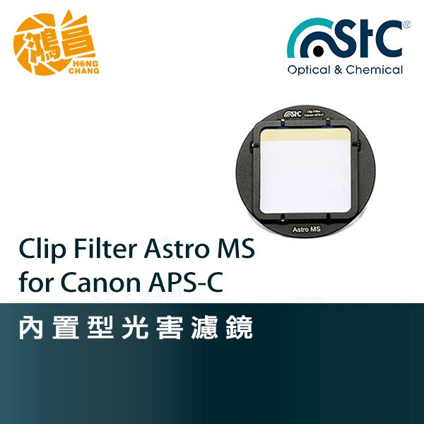 STC Clip Filter Astro MS 內置型光害濾鏡 Canon APS-C 星空濾鏡 台灣勝勢【鴻昌】