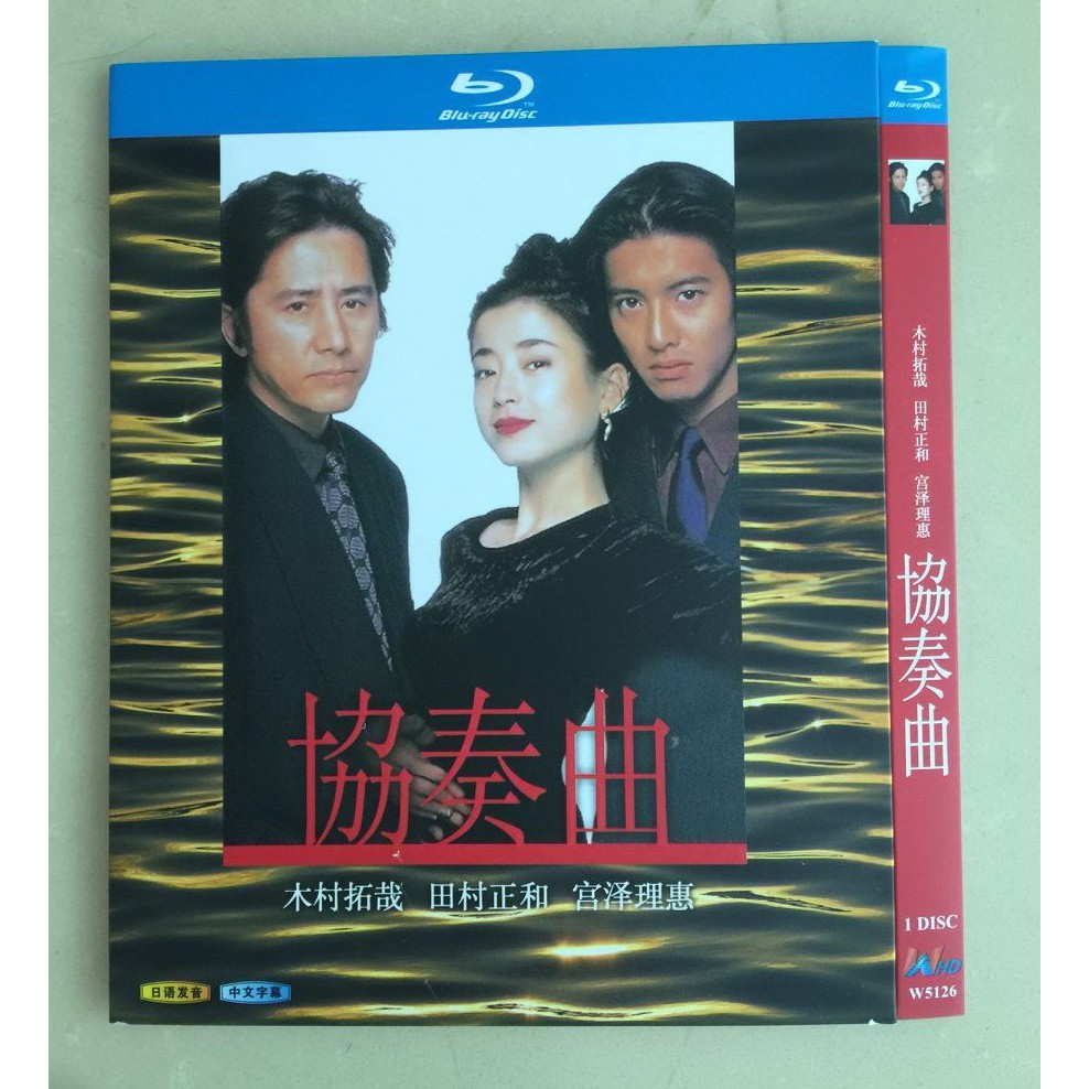 經典重現 藍光版日劇協奏曲1枚組木村拓哉 田村正和 宮澤理惠日語中繁僅支持藍光機影視達高清dvd 蝦皮購物