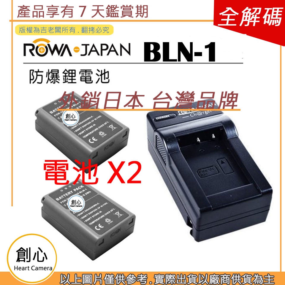 創心 2顆 電池 + 充電器 ROWA 樂華 OLYMPUS BLN-1 BLN1 電池 相容原廠 防爆鋰電池 全新保固