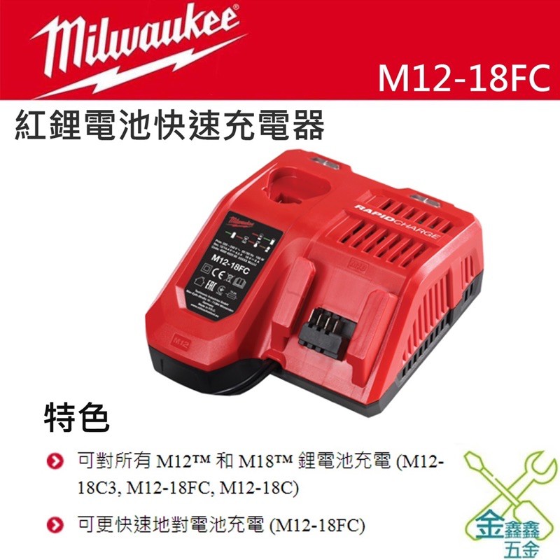 金金鑫五金 正品 美沃奇 米沃奇 12V 18V 鋰電池 快速充電器  充電器 M12-18FC 台灣原廠公司貨