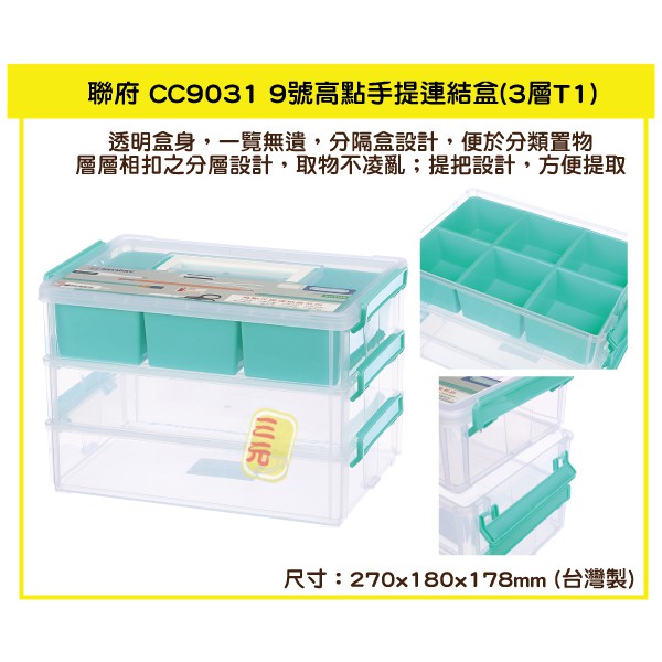 臺灣餐廚 CC9031 9號高點手提連結盒 3層T1  小物收納盒 文具 藥品收納 分類盒 零件盒 可超取
