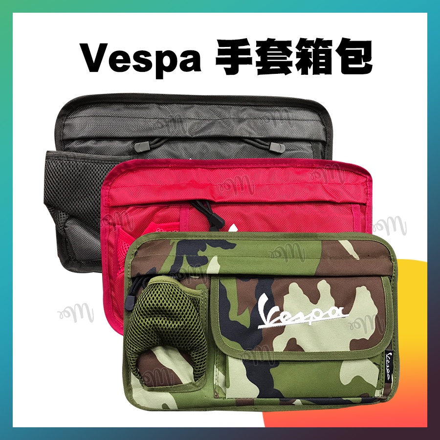 【MAY.MAY 輪胎】Vespa 偉士牌置物包 手套箱包 置物袋 前置物袋 收納袋 偉士牌 現貨供應中