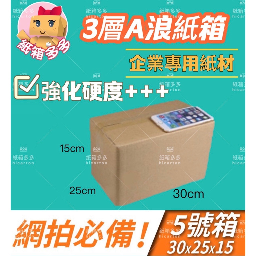 紙箱多多 A浪0 5cm加硬厚紙箱30 25 15 特惠價13元免運999 現貨超商規格瓦楞紙箱台灣製 蝦皮購物