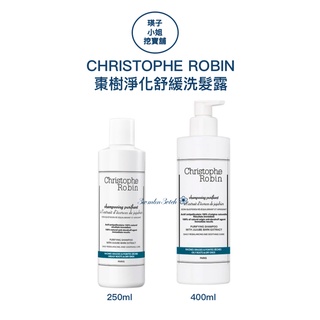 🛍 法國 Christophe Robin 棗樹淨化舒緩洗髮露 250ml/400ml