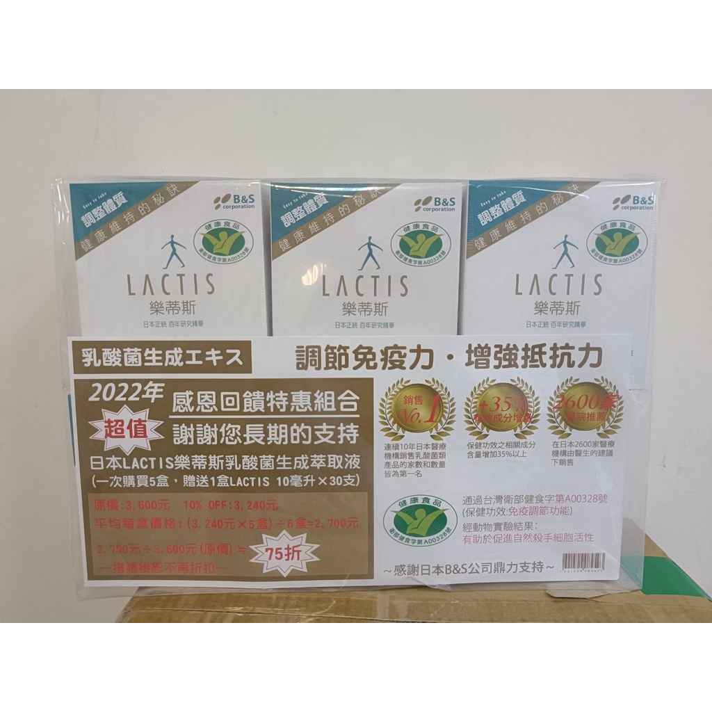 日本LACTIS樂蒂斯乳酸菌生成萃取液(10ml*30支/盒) 五盒贈一盒