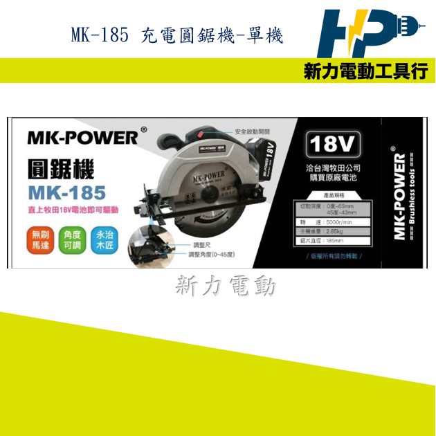 ~新力電動~含稅 MK-POWER 充電式圓鋸機 MK-185 單機 可用牧田電池 板模圓鋸機