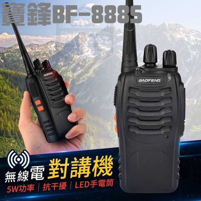 廠家直銷對講機  無線電對講機  (二支一組659元)  寶峰BF-888S  無線電  寶峰無線電對講機  寶峰對講機