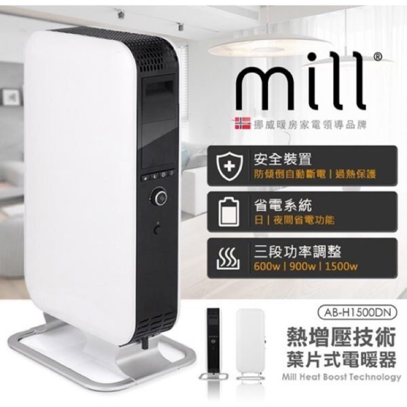 Mill挪威AB-H1500DN葉片式電暖器，適用空間六到八坪