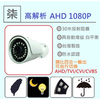 ⚡️24小時出貨⚡️AHD200萬畫素攝影機/微晶攝影機/高畫質/防水攝影機/1080P/切換式攝影機/家用200萬畫素