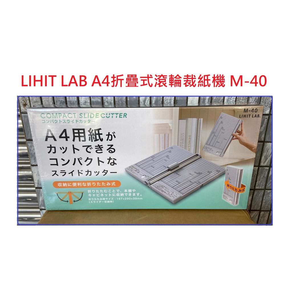 【含稅附發票】現貨 日本 LIHIT LAB M-40 A4 A3 折疊式滾輪裁紙機 裁紙機 M-50