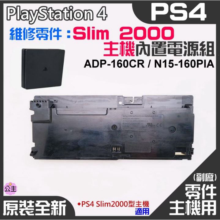 ♛台灣快速出貨♛PS4維修零件（原裝全新Slim 2000型主機電源組 ADP-160CR/N15-160PIA）電源板