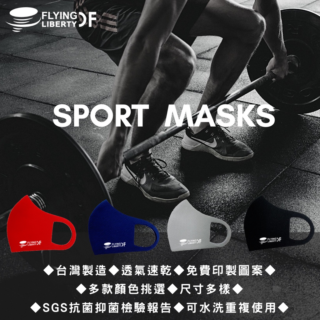 台灣製造  吸汗透氣速乾抗UV 舒適材質可水洗  防止飛沫  運動口罩 (非醫療用)