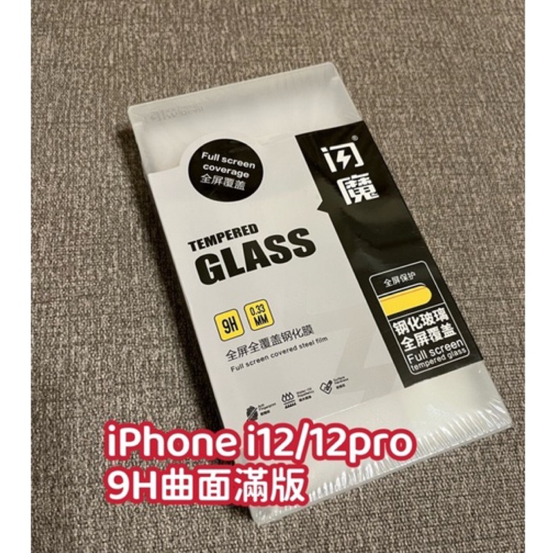 閃魔 保護貼9D 閃魔滿版 iPhone 12 Pro / i12 閃膜 鋼化保護貼