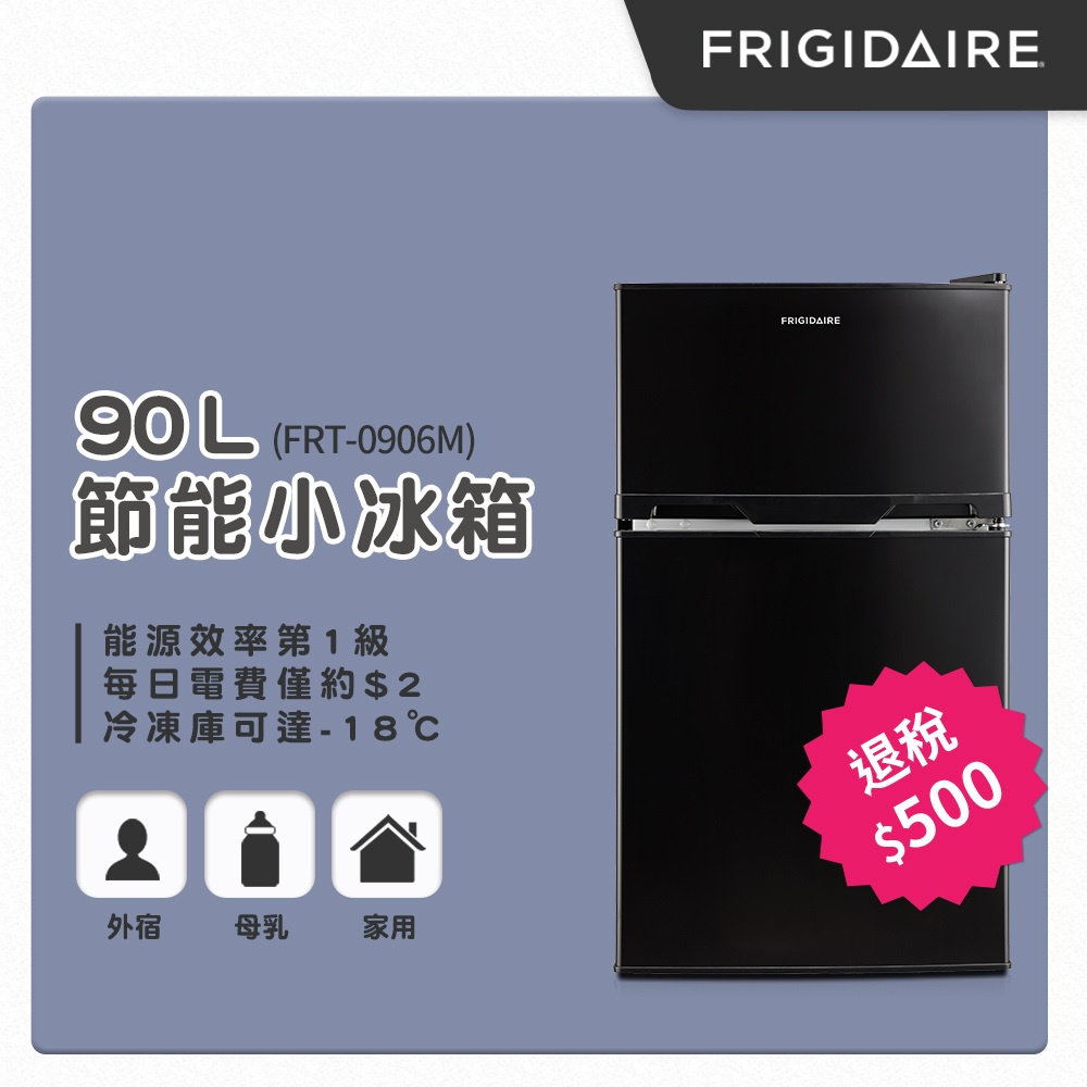 左開門 可退稅 富及第 90L冰箱 冷凍達-18度 小冰箱 FRT-0904M  FRT-0906M FRT-0908M