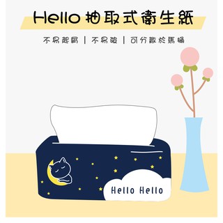 【免運】Hello月上喵喵愛睡覺抽取式衛生紙 每箱140包 可溶水可分解於水中可丟馬桶愛地球更環保 全新舒適可愛包裝