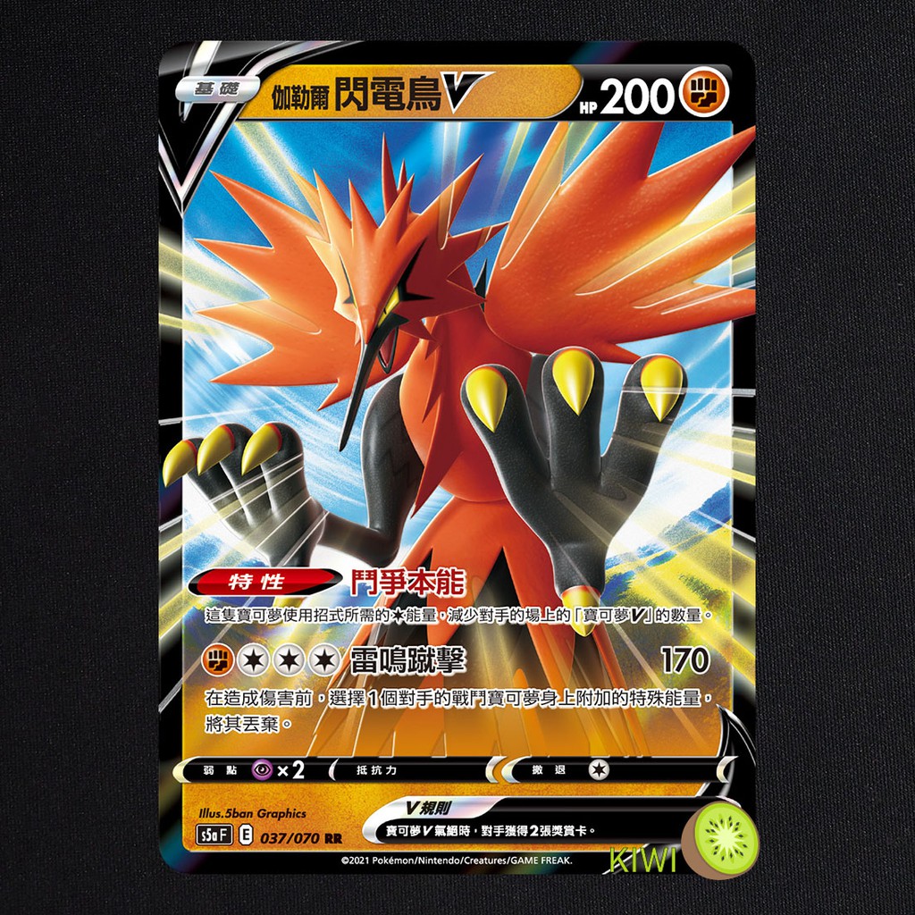Kiwi Ptcg 中文版rr 伽勒爾閃電鳥v S5a F 037 070 特性鬥爭本能 蝦皮購物