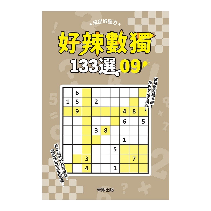 好辣數獨１３３選９【金石堂、博客來熱銷】