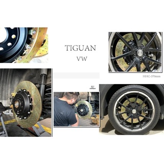 超級團隊S.T.G 福斯 VW TIGUAN HHC BRAKES 打洞 雙片式碟盤 後加大碟 370mm 煞車盤