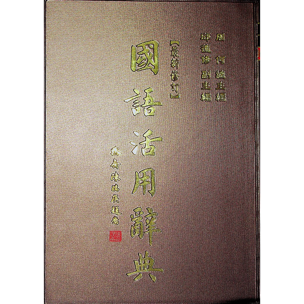 小學生國語辭典◆五南◆國語活用辭典(現貨全新)(小學生福利社)