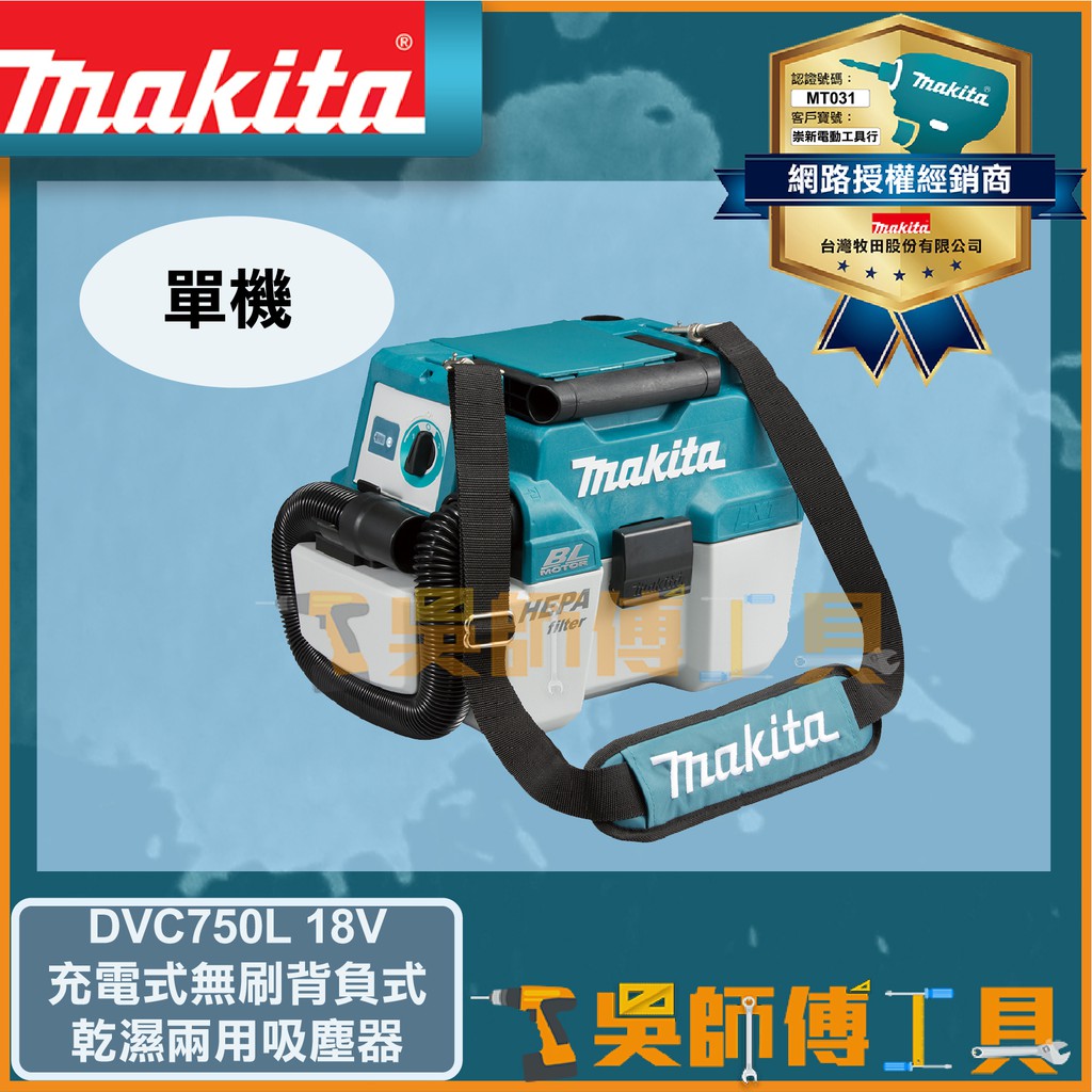 【吳師傅工具】牧田 Makita DVC750L 18V鋰電無刷背負式乾濕兩用吸塵器