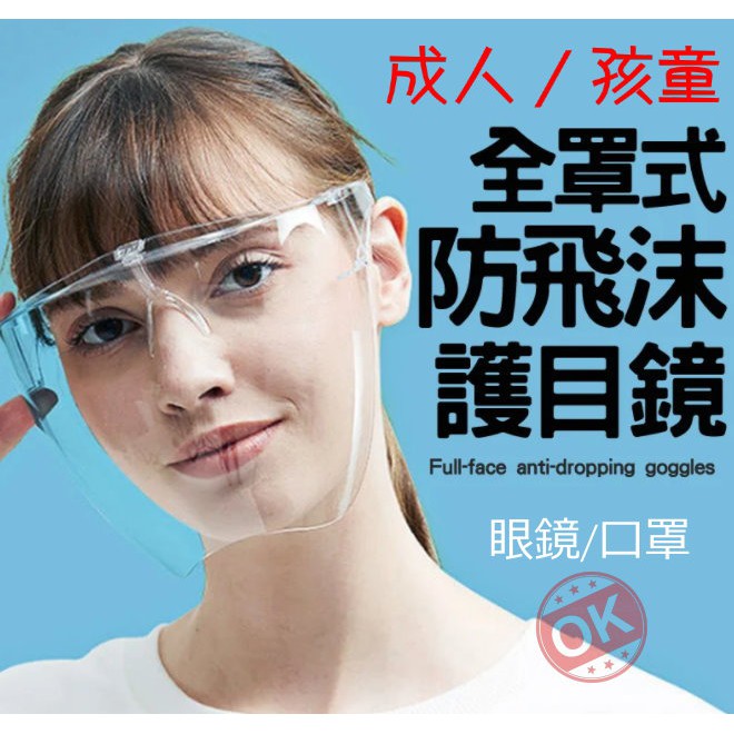 現貨24小時台灣發貨 防飛沫防疫面罩 成人/兒童 防疫 面罩 防霧 防飛沫 防護口罩 透明 護目鏡 眼鏡 全罩 防疫面罩