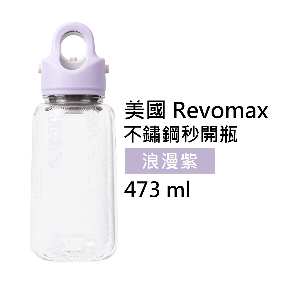 【美國 Revomax】2022新上市 Titan水果秒開瓶 浪漫紫 16oz 473ml