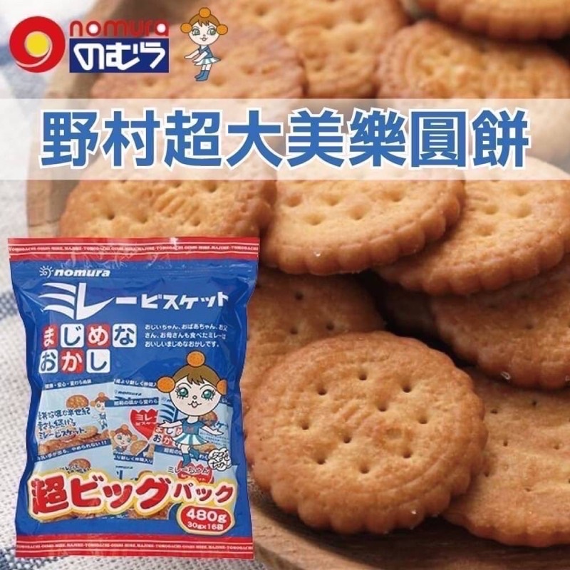 （平價購）24.9日本 野村 超大 原味 焦糖 大美樂圓餅 分享包