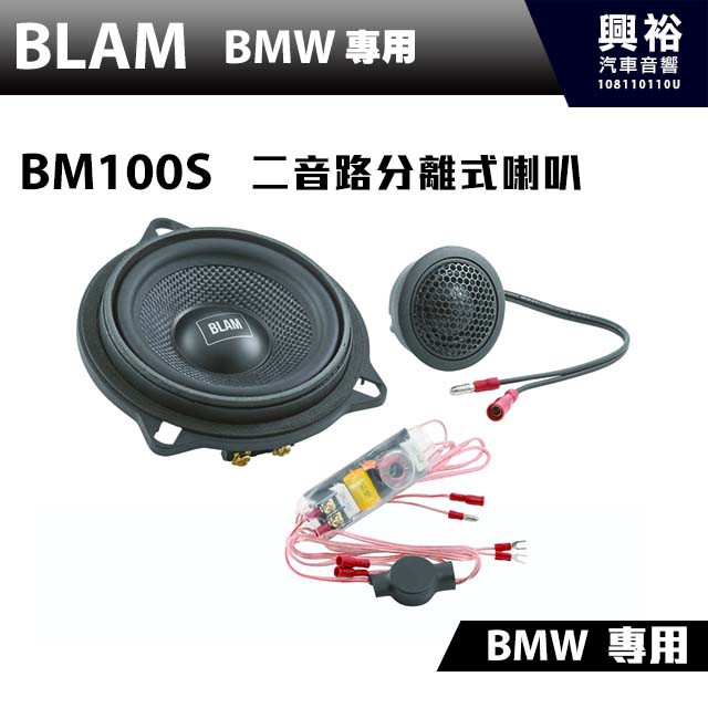 興裕 【BLAM】BM 100S BMW 二音路分離式喇叭