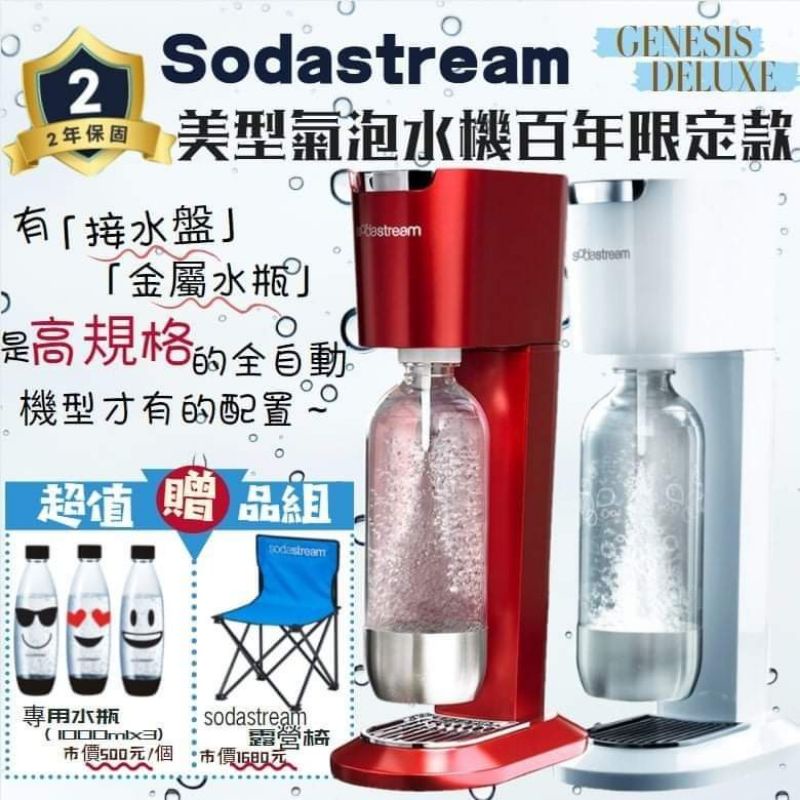恆隆行原廠公司貨-英國 Sodastream 美型氣泡水機百年限定款（加贈專用水瓶1000mlx3+露營椅x1）