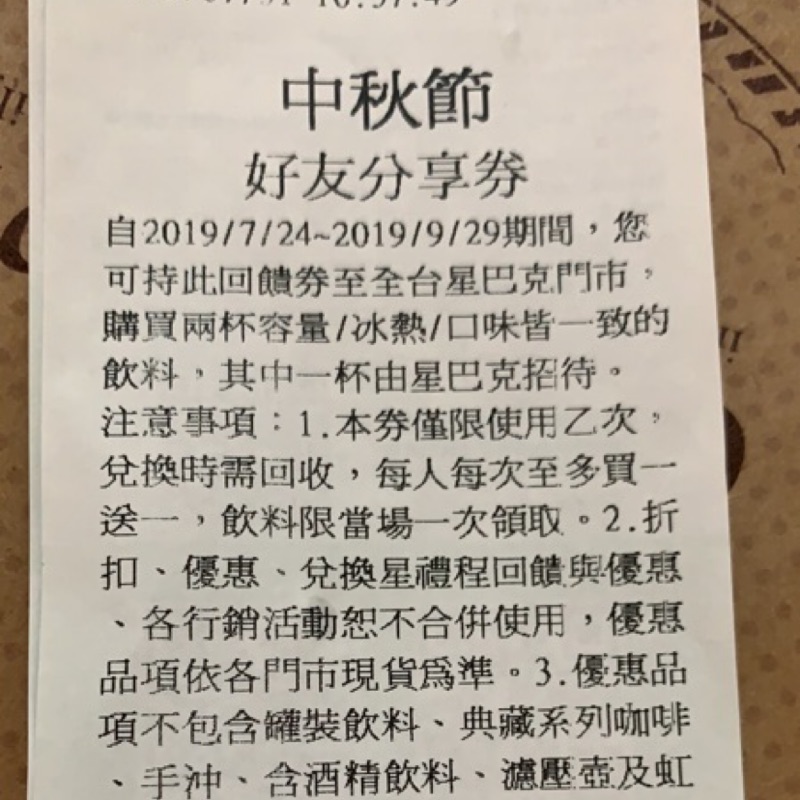 （現貨當天出）星巴克買一送一卷 好友分享卷 星巴克買一送一券 好友分享券使用期限:即日到2019/9/29止