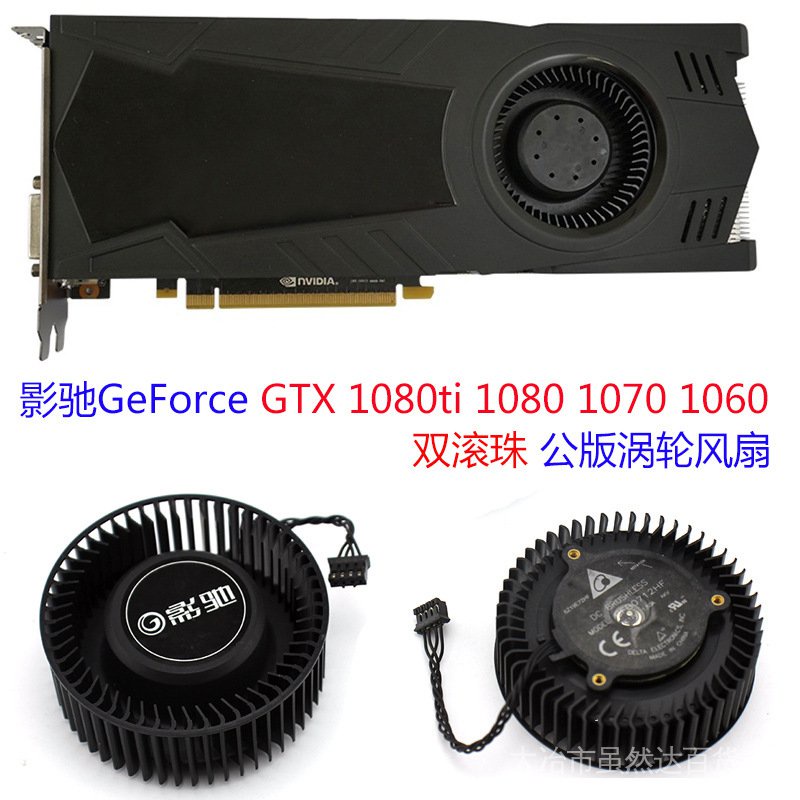 【現貨熱賣】影馳GeForce GTX 1080ti 1080 1070 1060 雙滾珠公版渦輪顯卡風扇