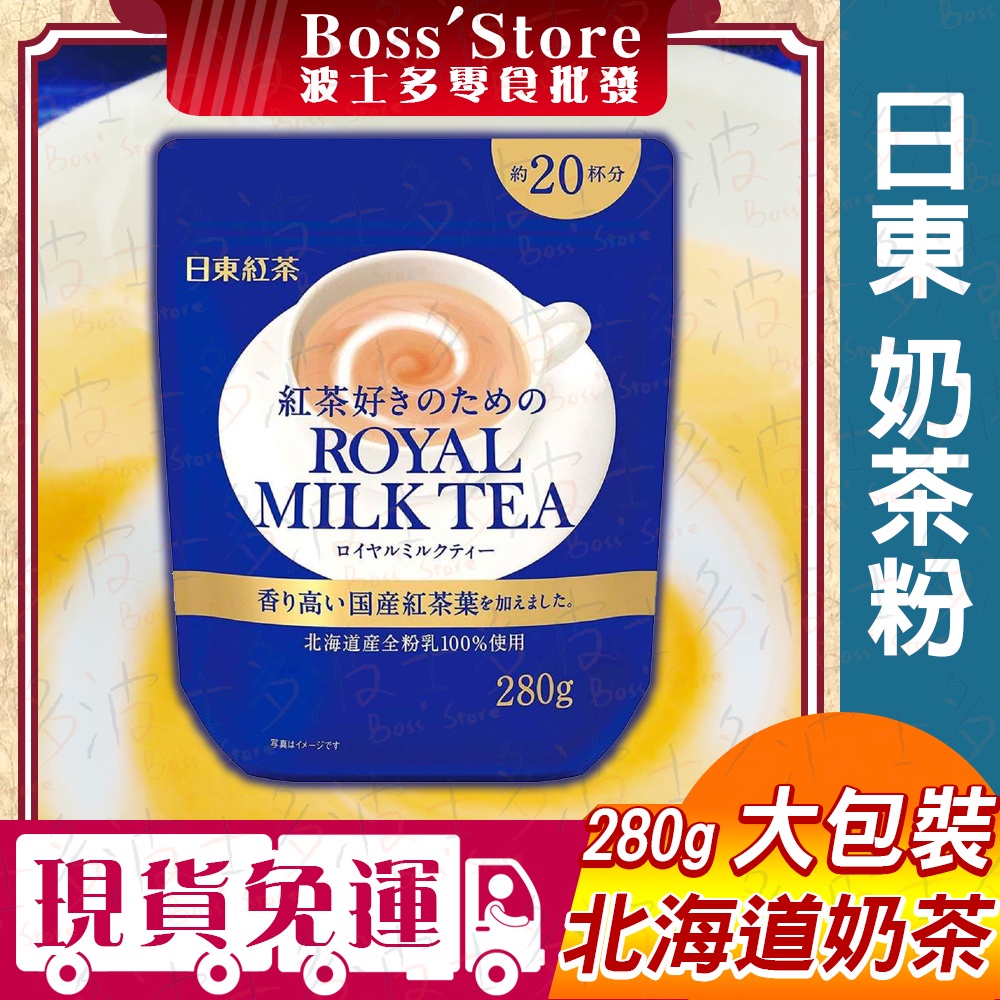 波士多 日東奶茶粉 大包 280g 皇家奶茶 日東紅茶 沖泡飲品 袋裝 濃厚北海道奶茶 沖泡奶茶包 日本進口 飲料