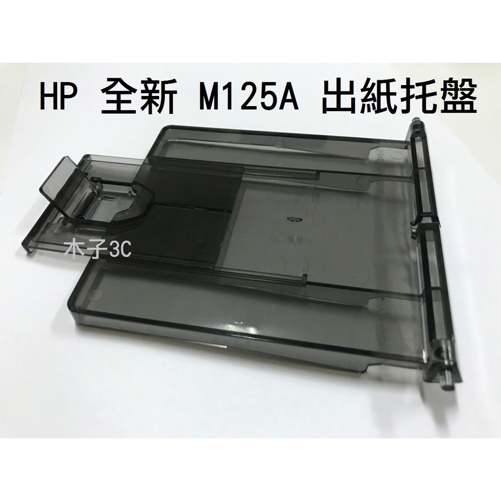 現貨【HP】全新 M125 / M126A 出紙托盤 雷射印表機 快速出貨