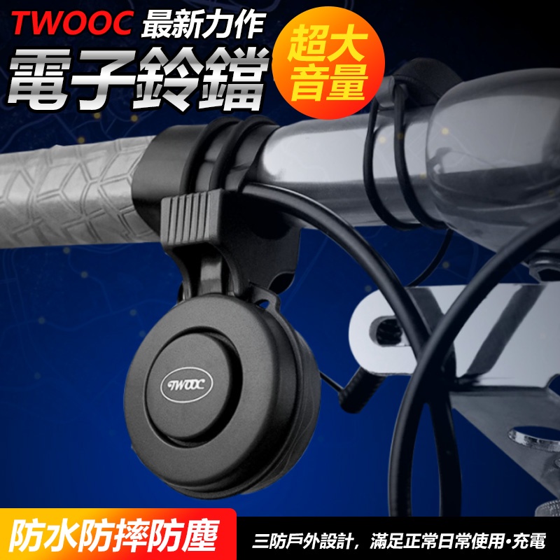 TWOOC 最新力作 100db 超大音量 電子鈴鐺  電子喇叭 充一次電 用一個月 防水 防摔 又防塵 【方程式單車】