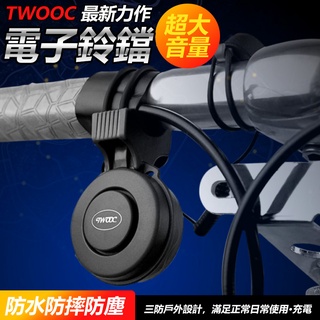 TWOOC 100db 超大音量 電子鈴鐺 電子喇叭 充一次電 用一個月 防水 防摔 又防塵