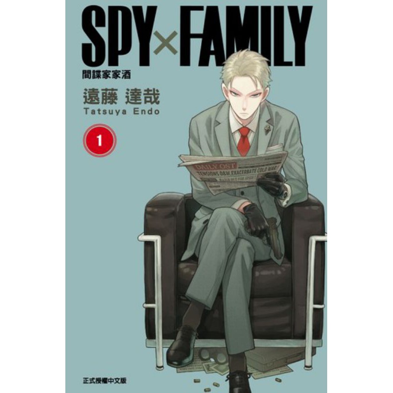 【自有書】Spy family 1+2 間諜家家酒 遠藤達哉 東立 非首刷 二手書