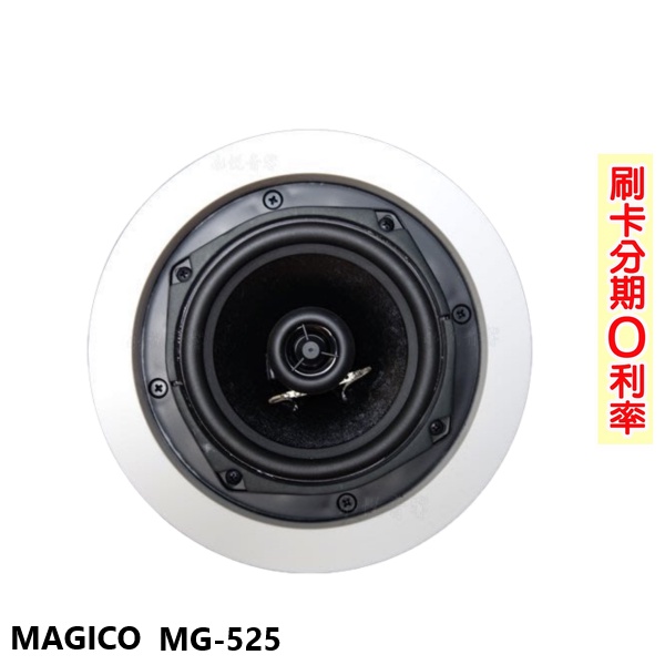 【MAGICO】MG-525 崁入式喇叭(支) 全新公司貨