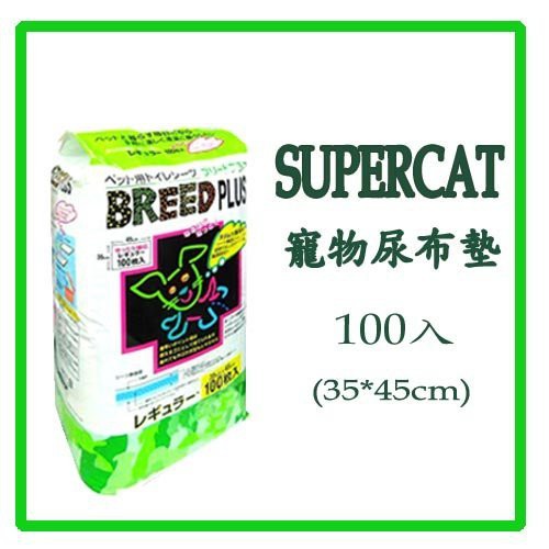 超級貓 Super Cat Breed PLUS寵物犬貓狗尿布墊尿片看護墊保潔墊（33X45公分X100枚）每包340元
