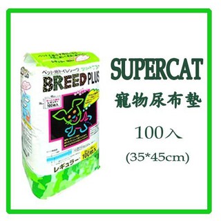 Super Cat Breed PLUS 犬貓狗尿布墊 寵物尿片 保潔墊 看護墊（33X45公分X100枚）每包340元