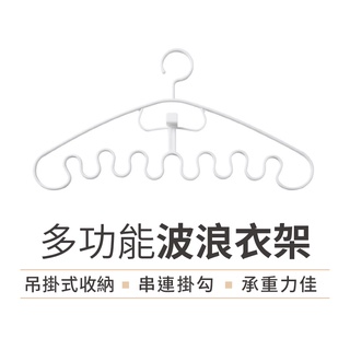 【內衣不滑落】掛衣架 晾衣架 內衣衣架 防滑衣架 串連衣架 曬衣架 衣架 防滑無痕曬衣褲架 波浪衣架