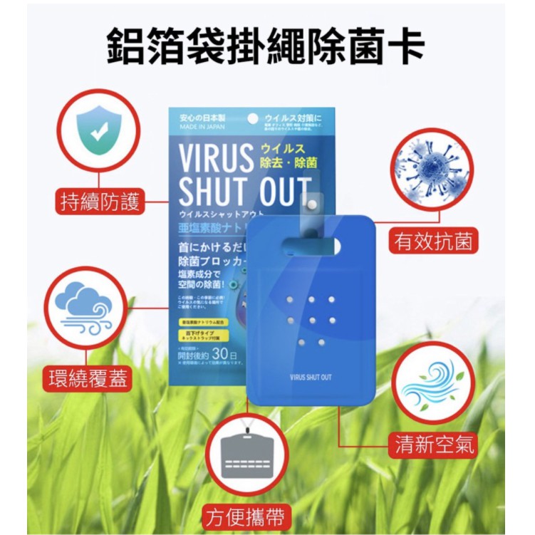 現貨!日本製VIRUS SHUT OUT除病毒 除菌片 隨身除菌卡 空間除菌 二氧化氯 除菌卡