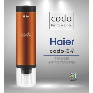 【Haier 海爾】codo 手持式洗衣機/攜帶式洗衣機/迷你洗衣機/衣物清洗機