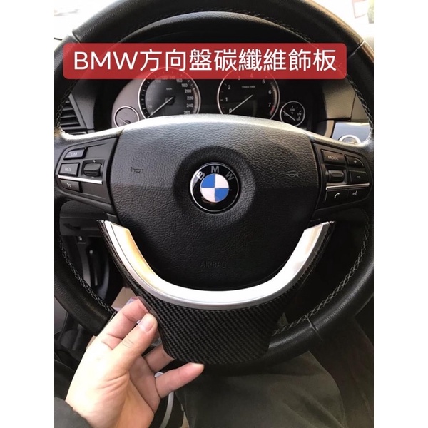 BMW 方向盤 飾板 碳纖維 卡夢 碳纖紋 蓋板 電鍍 5系 7系 F10 F11 F01 F02